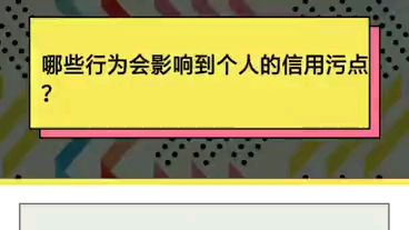 这玩意儿都会影响我的信用?